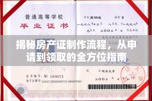 白河揭秘房产证制作流程，从申请到领取的全方位指南